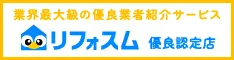 リフォーム優良会社紹介サービス「リフォスム」